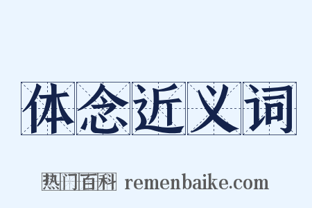 体念近义词是什么意思的图片
